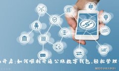 全面开启：如何顺利开通公账数字钱包，轻松管