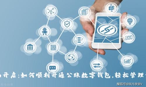 全面开启:如何顺利开通公账数字钱包,轻松管理资金
