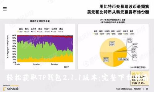 轻松获取TP钱包2.1.1版本：完整下载指南