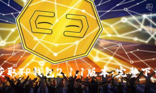 轻松获取TP钱包2.1.1版本：完整下载指南