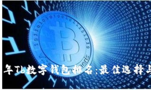 揭秘2023年Tb数字钱包排名：最佳选择与实用指南