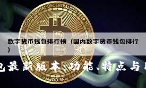 全面解析TP钱包最新版本：功能、特点与用户体验的提升