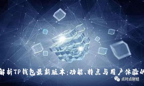 全面解析TP钱包最新版本：功能、特点与用户体验的提升