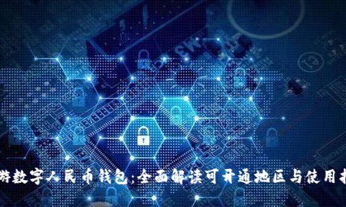 畅游数字人民币钱包：全面解读可开通地区与使用指南