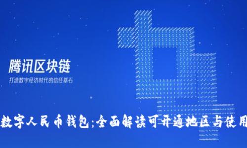 畅游数字人民币钱包：全面解读可开通地区与使用指南