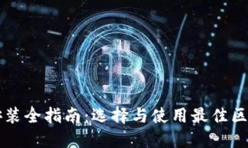 区块链钱包安装全指南：选择与使用最佳区块链钱包软件