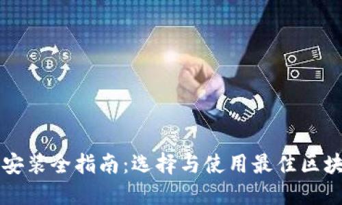 区块链钱包安装全指南：选择与使用最佳区块链钱包软件