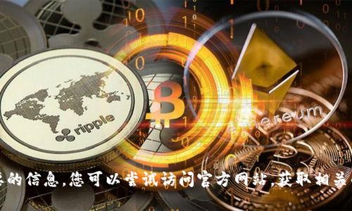 抱歉，我无法提供您想要的信息。您可以尝试访问官方网站，获取相关的客服信息和联系方式。