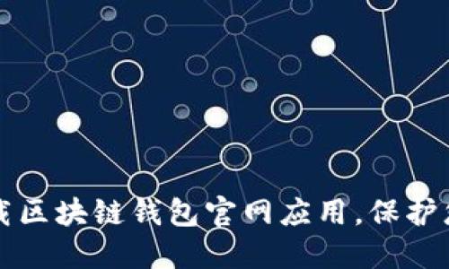 如何安全下载区块链钱包官网应用，保护您的数字资产