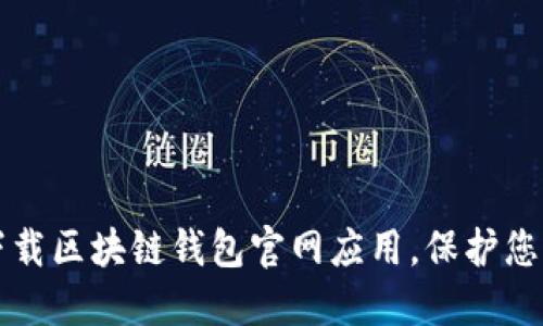 如何安全下载区块链钱包官网应用，保护您的数字资产