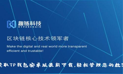 迅速获取TP钱包安卓版最新下载，轻松管理您的数字资产