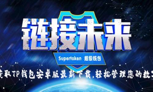 迅速获取TP钱包安卓版最新下载，轻松管理您的数字资产