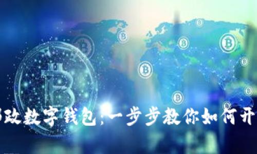 轻松申请邮政数字钱包：一步步教你如何开启便捷生活