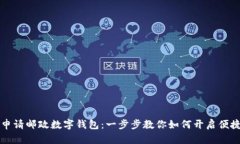 轻松申请邮政数字钱包：一步步教你如何开启便