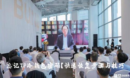 忘记TP冷钱包密码？快速恢复步骤与技巧