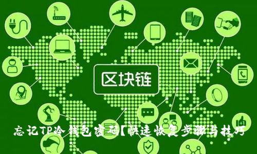 忘记TP冷钱包密码？快速恢复步骤与技巧
