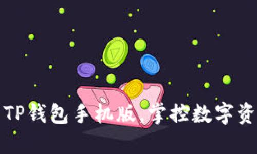 轻松下载TP钱包手机版,掌控数字资产的未来