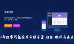 2023年数字钱包应用市场全景：趋势、挑战与未来
