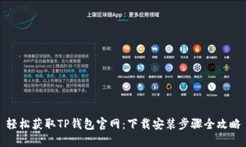 轻松获取TP钱包官网：下载安装步骤全攻略