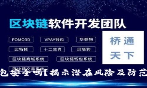 tp钱包安全吗？揭示潜在风险及防范措施