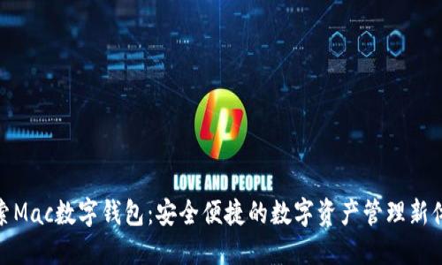 探索Mac数字钱包：安全便捷的数字资产管理新体验