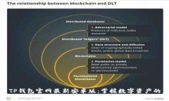 探索TP钱包官网最新安卓版：掌握数字资产的未来