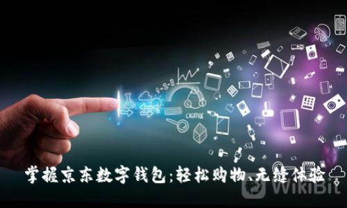掌握京东数字钱包：轻松购物、无缝体验