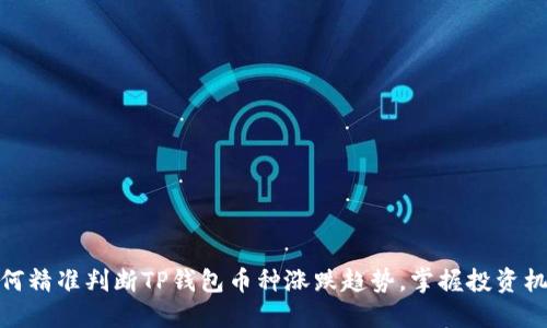 如何精准判断TP钱包币种涨跌趋势，掌握投资机会
