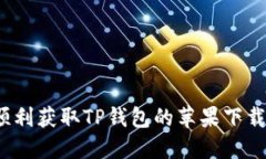 如何顺利获取TP钱包的苹果下载链接？
