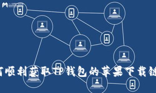 如何顺利获取TP钱包的苹果下载链接？