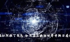 揭秘阿拉丁钱包：如何在区块链世界中游刃有余