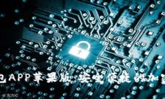 全面解析TP钱包APP苹果版：安全便捷的加密货币管
