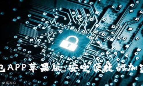 全面解析TP钱包APP苹果版：安全便捷的加密货币管理工具