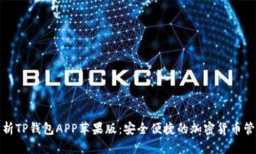 全面解析TP钱包APP苹果版：安全便捷的加密货币管理工具