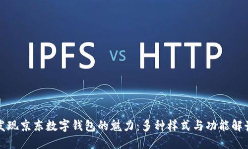 发现京东数字钱包的魅力:多种样式与功能解读