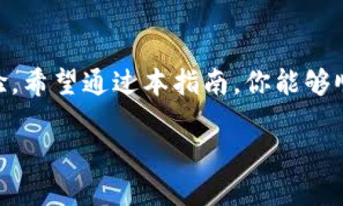 baioti轻松下载TP钱包官网：获取2023最新版本全指南/baioti
TP钱包, 钱包下载, 2023最新版本, 加密货币, 安全钱包/guanjianci

欢迎来到TP钱包的世界

在当前的加密货币热潮中，选择一个安全、可靠且使用方便的钱包成为每一个投资者的重中之重。而TP钱包，凭借其直观的用户界面与强大的安全措施，已经成为众多用户的热门选择。那么，我们该如何下载TP钱包的最新版本呢？本文将为你详细介绍下载的步骤及注意事项，让你轻松开启你的加密资产管理之旅。

TP钱包的优势

首先，了解TP钱包的相关信息是非常重要的。TP钱包是一款全功能的数字货币钱包，支持多种加密货币的存储和交易。其最大的优势之一就是用户可以掌控自己的私钥，确保资金的安全。此外，TP钱包还支持去中心化交易所（DEX）的访问，这使得用户能够实时交易各种代币，几乎没有时间延迟。

此外，TP钱包还有一个极其简便的界面，让用户即使是第一次接触加密货币的人，也能轻松上手。安全性方面，TP钱包实现了多层加密和冷存储技术，这些措施大大减少了盗窃和不当使用的风险。因此，选择TP钱包作为数字资产管理工具，无疑是一个明智的选择。

如何下载TP钱包

接下来，我们一步一步来看看如何下载TP钱包的最新版本。确保你已准备好设备，并且有稳定的网络连接，这将是顺利下载的关键。

h4步骤一：访问官网/h4

首先，打开你的浏览器，输入TP钱包的官方网站地址。为了确保你的安全，请确认你访问的是官网，而不是一些可能存在的仿冒网站。官网上通常会提供最新版本的下载链接以及关于软件的详细介绍。

h4步骤二：选择下载平台/h4

到达官网后，寻找下载页面。TP钱包通常会提供多个版本的下载选项，包括iOS和Android版本。如果你是使用手机，可以直接选择相应的系统版本。如果你是在电脑上操作，确保选择适合你操作系统的版本。在此要特别注意，根据不同的操作系统，下载的安装包的文件格式有所不同。

h4步骤三：安装软件/h4

下载完成后，找到下载的文件并开始安装。根据你的设备类型，可能需要进行一些简单的设置。请按照屏幕上的提示完成安装，通常这个过程不会花费太长时间。安装完成后，记得打开软件，进行必要的设置和安全验证。

h4步骤四：第一次登录/h4

首次使用TP钱包时，你会被要求创建一个账户。在这一过程中，请务必记住你的密码和私钥，因为找回这些信息的过程通常是非常复杂的。建议将这些信息妥善保存，并避免将其分享给他人。此外，TP钱包还提供了备份功能，务必花时间进行备份，以防止意外情况的发生。

TP钱包的功能介绍

除了基本的存储功能，TP钱包还提供多种实用的功能，这些功能一定会让你的使用体验更加顺畅。

h4多币种支持/h4

TP钱包支持多种主流加密货币的存储。这意味着你可以将各种数字资产统统存储在一个钱包里，而不必麻烦地使用多个钱包进行管理。这也大大减少了用户的操作复杂性，提高了管理效率。

h4去中心化交易所/h4

TP钱包内置了去中心化交易所功能，用户可以直接在钱包内进行代币交换。这一特点使得用户能够在不需要将资产转移到其他平台的情况下，便捷地进行交易。在交易过程中，TP钱包会为你提供实时的市场价格，从而帮助你作出更明智的决策。

h4安全性保障/h4

TP钱包已经采取了多种安全措施来保护用户的资产。每个用户的私钥都存储在设备中，而不是在云端，确保用户对自己的资产拥有绝对的控制权。此外，TP钱包还支持生物识别技术，让用户在使用过程中更加方便和安全。

注意事项

尽管TP钱包提供了多种安全机制，但用户自己也要提高警惕，确保自身的信息安全。以下是一些安全方面的建议：

ul
    li定期更改密码，设置较为复杂且难以猜测的密码。/li
    li不要轻信陌生人的信息，尤其是涉及资金转账或私钥的请求。/li
    li使用官方渠道进行钱包更新与下载，避免受到钓鱼网站的侵害。/li
/ul

总结

TP钱包作为一款高效、便捷且安全的数字货币钱包，已经吸引了越来越多的用户。它的多种功能和用户友好的设计，无疑提升了用户的操作体验。希望通过本指南，你能够顺利下载并安装TP钱包的最新版本。如果在使用过程中你有任何疑问，不妨去TP钱包的官方社区寻求帮助，或者查阅相关的FAQ信息。

记住，管理你的加密资产始终要以安全为首要原则。希望你在加密货币的世界里一帆风顺，顺利收获自己的投资成果！