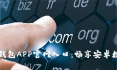 轻松获取TP钱包APP官网入口：畅享安卓数字资产管
