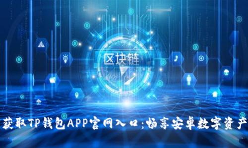 轻松获取TP钱包APP官网入口：畅享安卓数字资产管理