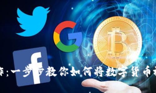 轻松操作：一步步教你如何将数字货币放入钱包