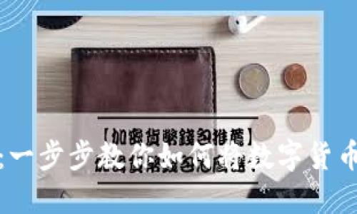 轻松操作：一步步教你如何将数字货币放入钱包