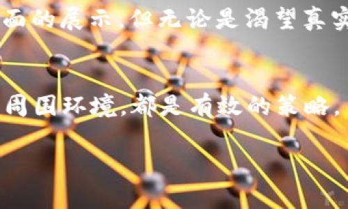 biao-ti/biao-ti微信钱包隐藏数字的技巧，保护隐私与安全/biao-ti

微信, 钱包, 隐藏, 数字, 隐私/guanjianci

引言
随着微信的普及，越来越多的人开始将其作为日常交易的主要工具。微信钱包让我们轻松转账、支付和接收资金，但随之而来的隐私问题也日益严重。有时候，我们并不希望别人随意查看我们的账户余额，或者钱包中的交易记录。因此，学习如何隐藏微信钱包中的数字，就显得尤为重要。下面，我们将为您详细介绍隐藏余额的方法，以及保障个人隐私的小技巧。

为何需要隐藏钱包数字
首先，我们需要思考一个问题：为何要隐藏微信钱包的数字？在很多场合，尤其是与朋友聚会、外出就餐时，我们的手机可能会被朋友看到。在这种情况下，看到你的余额或交易记录，可能让人感到不自在。此外，隐私保护也是一个重要因素。在如今这个信息泄露频繁的时代，保护我们的财务信息显得尤为重要。

微信设置中的隐私保护
微信为用户提供了多种隐私设置，让我们能够更好地保护个人信息。以下是一些可供参考的操作建议：
1. **设置支付密码**：强烈建议每位用户都设置支付密码。虽然这并不直接隐藏数字，但可以在别人试图查看或使用你的钱包时，增加了一道保护屏障。现在很多人都没太在意这些，但有一个强密码在手，总归是安心。
2. **关闭钱包横幅提示**：在微信的“我”页面，点开“钱包”，然后点击右上角的设置 icon，您可以选择关闭“钱包余额提示”，这样在任何地方不会轻易曝光您的余额信息。
3. **保护账户安全**：进行身份验证时，确保使用注册手机号，尽量不让陌生人接触您的个人设备，避免不必要的风险。比如在公共场合使用移动支付时，尽量做到点亮屏幕的同时，也要调整好手机的角度，防止旁人偷窥。

隐藏余额数字的具体操作
在微信的设置中，并没有直接提供一个选项来“隐藏余额”。不过，我们可以通过一些方法来避免他人看到余额。比如：
1. **使用小程序或者拨打客服电话**：有时候在淘宝或者其他电商平台上购物，如果你担心别人的灵魂拷问，可以通过微信小程序或者拨打客服电话来完成付款。这样你就不需要裸露你的钱包数字了。
2. **使用小额支付**：在可能的情况下，尽量用些小额的支付来避免他人的注意。小额交易不仅让你不至于受到太多关注，也可以有效防止别人对你的资金状况进行评判。

利用屏幕保护插件
对于一些“重度依赖”微信的人来说，考虑在手机上安装一些屏幕保护插件也是对策之一。通过这些插件，你可以设置一个图案解锁，甚至一旦离开手机，直接自动锁屏，进一步保护你的隐私。在微信没有直接提供隐藏余额的方法时，这种插件可以算得上是一个变通的法子。

意识到隐私的边界
很多时候，我们忽略了隐私这个问题，因为我们和周围的人可能太熟悉。然而，一旦我们在一个相对陌生的社交场合，就有必要重新审视这种“信任”。大家都想在经济状态上有个体面的展示，但无论是渴望真实展示还是隐藏，我们都要清楚这只是个人选择。知道如何保护隐私，对每个人来说都是必要的技能。

总结
总的来说，微信钱包的隐私保护虽然不完美，但我们可以通过一些操作和习惯来最大程度地保护我们的财务信息。设置支付密码、关闭余额提示、使用小额支付技巧，以及密切关注周围环境，都是有效的策略。虽然微信没有为了钱包数字提供直接的隐藏选项，但通过合理的方式，我们依然可以达到保护隐私的目的。希望这些技巧能够帮助你更好地使用微信钱包，享受数字生活的便利。 

记住，保护隐私不仅仅是一个技术问题，还是一种生活态度。用心过每一天，绝不要让你的财务信息成为他人评判的凭据。希望这篇文章能激发你面对隐私保护时的一些新想法！