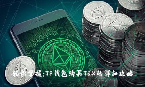 轻松掌握:TP钱包购买TRX的详细攻略