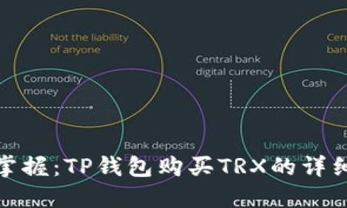 轻松掌握:TP钱包购买TRX的详细攻略