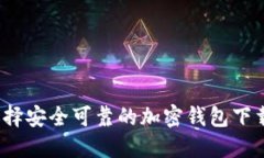 如何选择安全可靠的加密钱包下载平台？