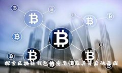 探索区块链钱包的重要性及其背后的原因