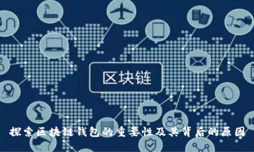 探索区块链钱包的重要性及其背后的原因