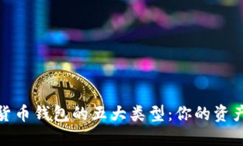 揭秘数字货币钱包的五大类型：你的资产安全之选