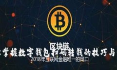 轻松掌握数字钱包扫码转钱的技巧与步骤
