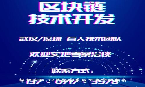轻松获取:TP钱包安卓版下载官网指南