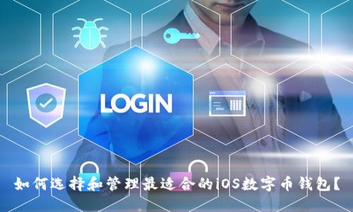 如何选择和管理最适合的iOS数字币钱包?